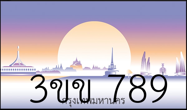 3ขข 789